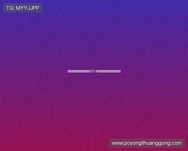 永利登录娱乐平台最新登录入口2024年官方推荐安全稳定快速登录指南