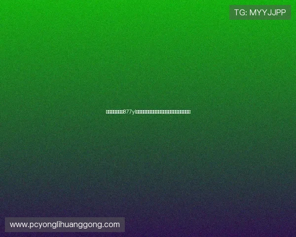 澳门永利娱乐城877yl客户服务中心全天在线提供专业高效的咨询与支持 澳门永利娱乐城877yl客户服务中心全天在线提供专业高效的咨询与支持